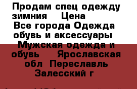 Продам спец одежду зимния  › Цена ­ 3 500 - Все города Одежда, обувь и аксессуары » Мужская одежда и обувь   . Ярославская обл.,Переславль-Залесский г.